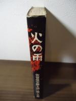 火の雨 : 1945.6.29佐世保空襲の記録