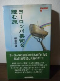 ヨーロッパ美術を読む旅