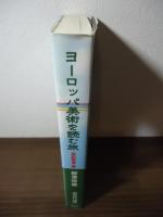 ヨーロッパ美術を読む旅