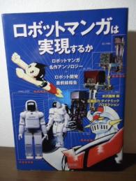 ロボットマンガは実現するか : ロボットマンガ名作アンソロジー+ロボット開発最前線報告