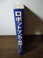 ロボットマンガは実現するか : ロボットマンガ名作アンソロジー+ロボット開発最前線報告