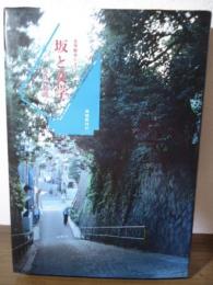 坂と文学