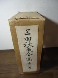 上田秋成全集　全二巻