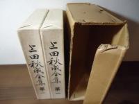 上田秋成全集　全二巻
