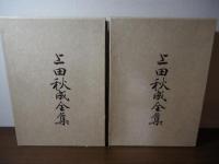 上田秋成全集　全二巻