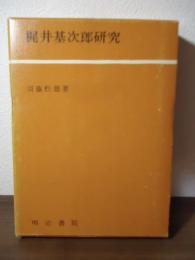 梶井基次郎研究 : 文学的自然の問題点