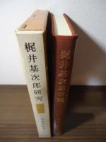 梶井基次郎研究 : 文学的自然の問題点
