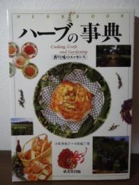 ハーブの事典 : 香りと味のエッセンス