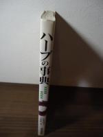 ハーブの事典 : 香りと味のエッセンス
