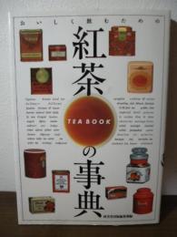 紅茶の事典 : おいしく飲むための