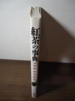 紅茶の事典 : おいしく飲むための
