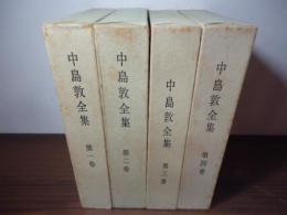 中島敦 全集　1−4巻
