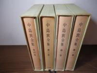 中島敦 全集　1−4巻