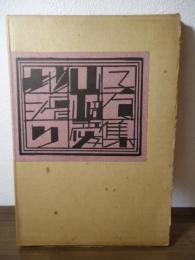 地滑り : 山崎愛子句集