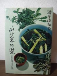 山菜の味 : 山の味・里の味