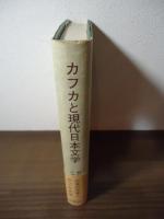 カフカと現代日本文学