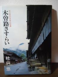 木曽路さすらい