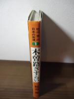 木曽路さすらい