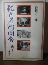 江戸名所図会あちこち