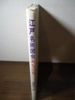 江戸名所図会あちこち
