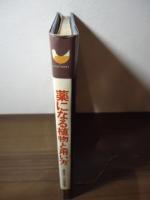 薬になる植物と用い方