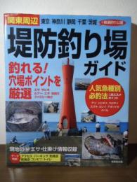 関東周辺　堤防釣り場ガイド