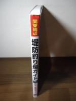 関東周辺　堤防釣り場ガイド