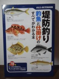堤防釣り　釣魚と仕掛けのすべてがわかる本