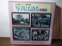 写真は語る : 総集編