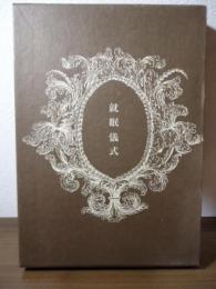 就眠儀式 : 須永朝彦吸血鬼小説集