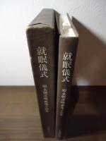 就眠儀式 : 須永朝彦吸血鬼小説集