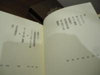 就眠儀式 : 須永朝彦吸血鬼小説集