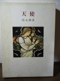 天使
