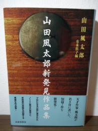 山田風太郎新発見作品集