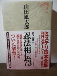 ミステリ珍本全集