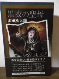 黒衣の聖母