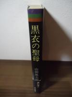黒衣の聖母