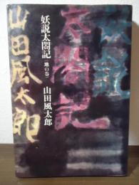 妖説太閤記