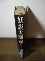 妖説太閤記