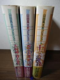 山田風太郎コレクション 全3巻