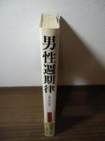 男性週期律 : 奇想天外の物語