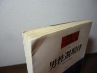 男性週期律 : 奇想天外の物語