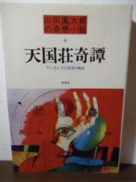 天国荘奇譚 : ナンセンスと怪奇の物語