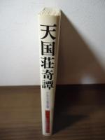 天国荘奇譚 : ナンセンスと怪奇の物語