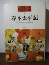 春本太平記 : ユーモアとエロチシズムの物語