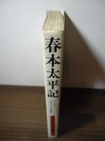 春本太平記 : ユーモアとエロチシズムの物語