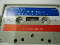 やさしいシャンソン : フランス語で歌いましょう