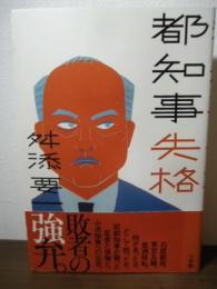 都知事失格