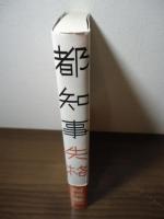 都知事失格