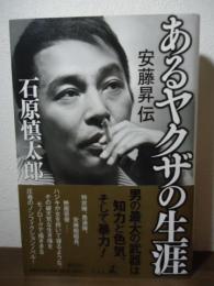 あるヤクザの生涯 : 安藤昇伝